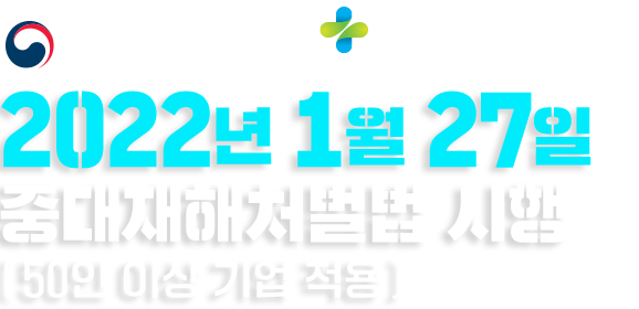 2022년 1월 27일 중대재해처벌법 시행 (50인 이상 기업 적용)